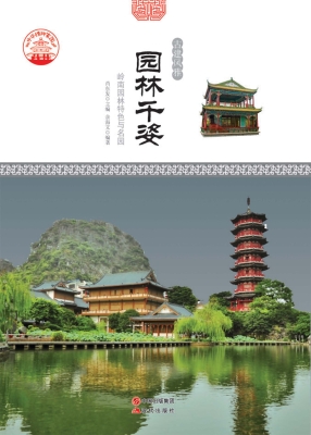 园林千姿——岭南园林