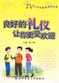 良好的礼仪让你更受欢