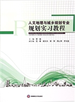 人文地理与城乡规划专