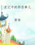 史记中的那些事儿