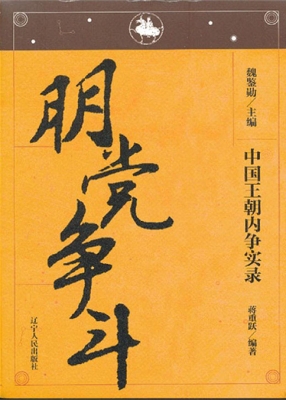 中国王朝内争实录——
