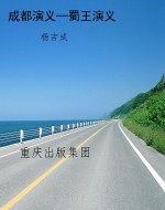 成都演义—蜀王演义