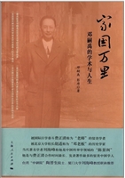 家国万里——邓嗣禹的