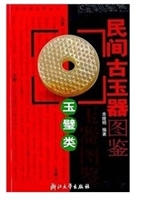 民间古玉器图鉴（玉璧类