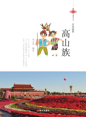 高山族