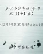 史记会注考证（影印本）1（