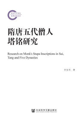 隋唐五代僧人塔铭研究
