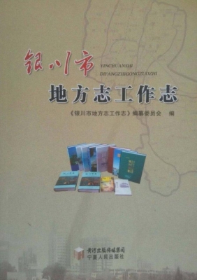 银川市地方志工作志