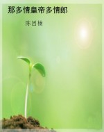 那多情皇帝多情郎