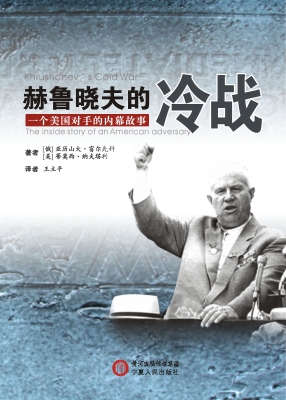 赫鲁晓夫的冷战
