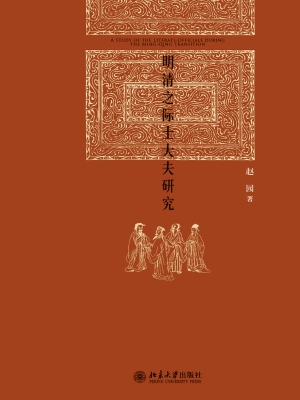明清之际士大夫研究