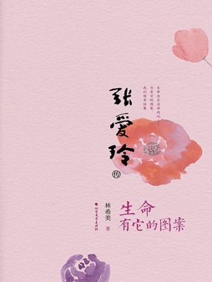 张爱玲传——生命有它