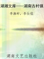 湖湘文库——湖南古村