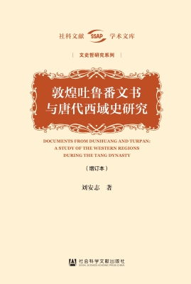 敦煌吐鲁番文书与唐代