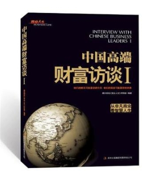 中国高端财富访谈 Ⅰ