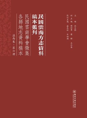 民国云南学会征集各县