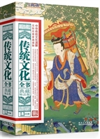 传统文化全书