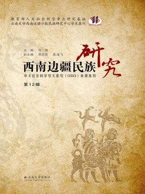 西南边疆民族研究（第12