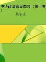 中华政治家百杰传（第十