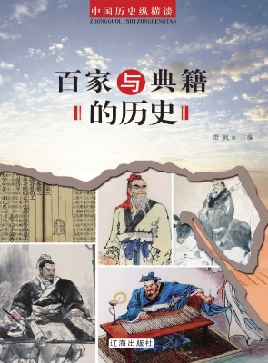 百家与典籍的历史