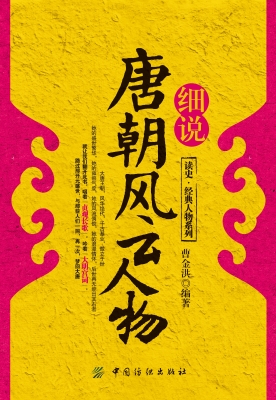 细说唐朝风云人物