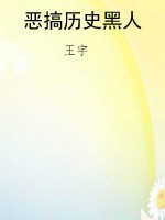 恶搞历史黑人