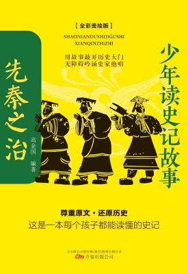 少年读史记故事——先