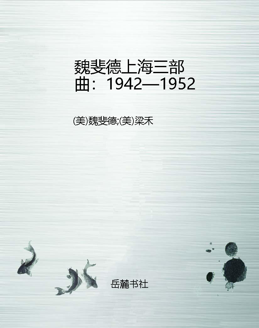 魏斐德上海三部曲：1942