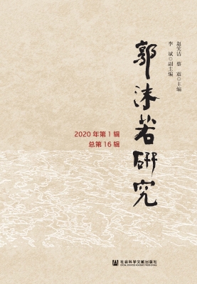 郭沫若研究（2020年第1