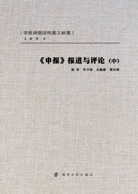 《申报》报道与评论（中