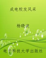 成电校友风采