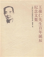 王葆仁先生百年诞辰纪