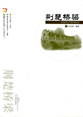 荆楚桥梁
