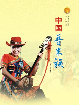 中国普米族