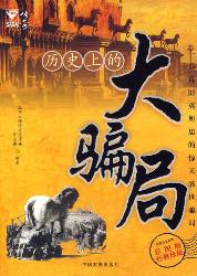 深度历史历史上的大骗