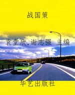 战国策