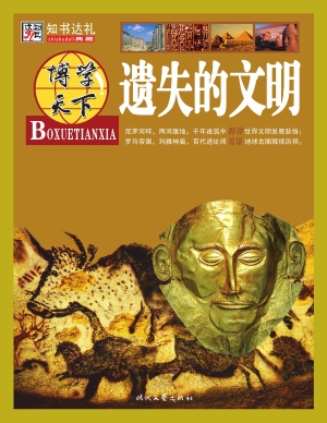 遗失的文明