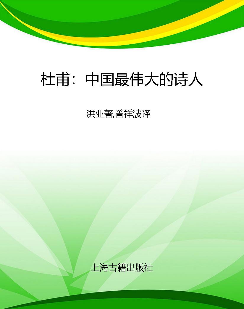 杜甫：中国最伟大的诗人