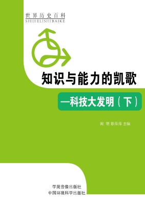 知识与能力的凯歌——