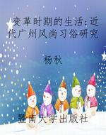 变革时期的生活：近代广