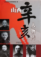 山西辛亥人物传