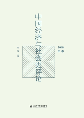 中国经济与社会史评论