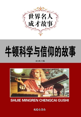 牛顿科学与信仰的故事
