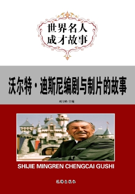 沃尔特·迪斯尼编剧与