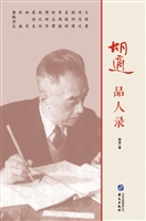 胡适品人录