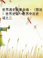 世界通史故事全编·（图