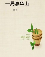 一局赢华山