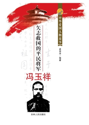 矢志救国的平民将军冯
