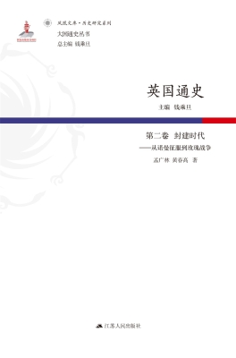 英国通史（第二卷）封建时