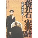 蒋介石宋美龄在台湾的